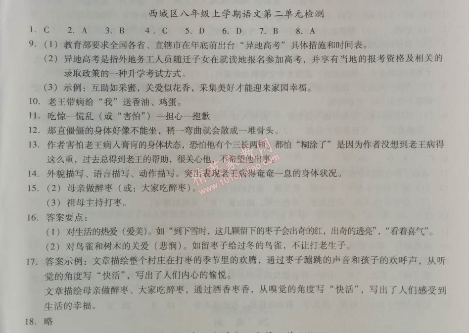 2014年學(xué)習(xí)探究診斷八年級(jí)語(yǔ)文上冊(cè)人教版 第二單元檢測(cè)