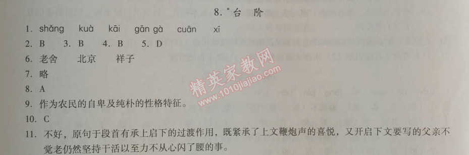 2014年學習探究診斷八年級語文上冊人教版 8