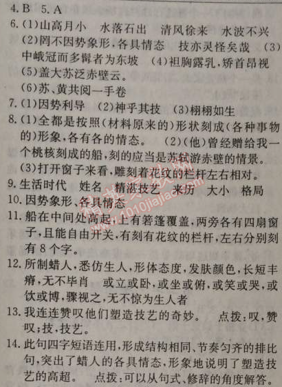 2014年原創(chuàng)新課堂八年級(jí)語(yǔ)文上冊(cè)人教版 23、核舟記（魏學(xué)洢）