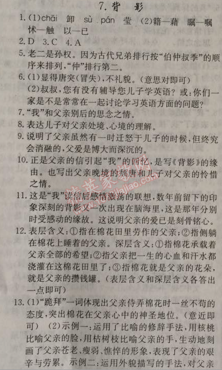 2014年原創(chuàng)新課堂八年級語文上冊人教版 7、背影（朱自清）