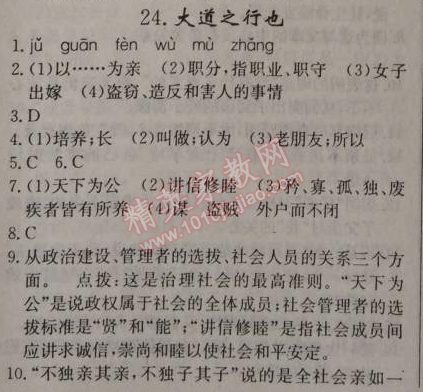 2014年原创新课堂八年级语文上册人教版 24、大道之行也（《礼记》）