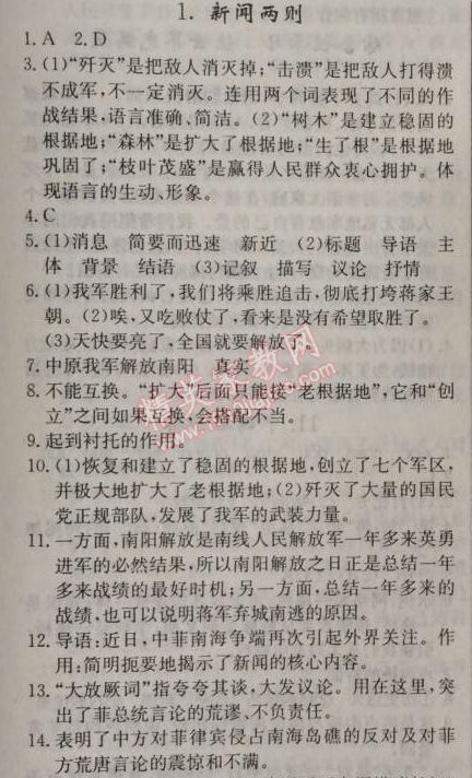 2014年原創(chuàng)新課堂八年級語文上冊人教版 1、新聞兩則