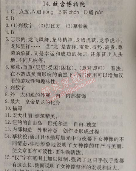 2014年原創(chuàng)新課堂八年級(jí)語(yǔ)文上冊(cè)人教版 14、故宮博物院（黃傳惕）