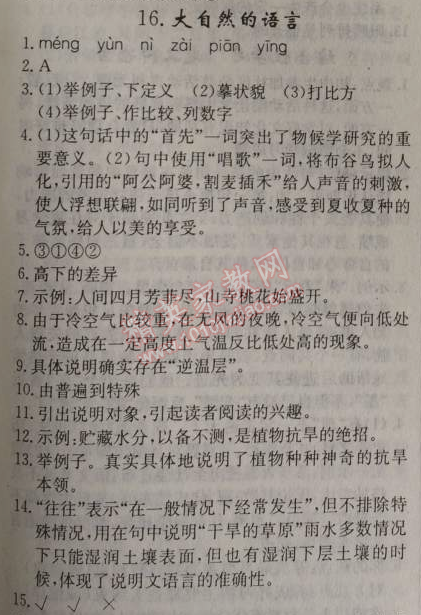 2014年原創(chuàng)新課堂八年級語文上冊人教版 16、大自然的語言（竺可楨）