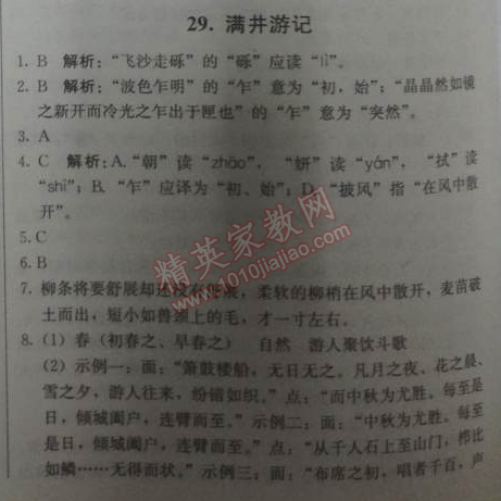 2014年1加1轻巧夺冠优化训练八年级语文下册人教版银版 29、满井游记（袁宏道）