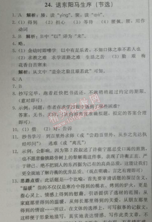 2014年1加1輕巧奪冠優(yōu)化訓(xùn)練八年級語文下冊人教版銀版 24、送東陽馬生序（節(jié)選）（宋濂）