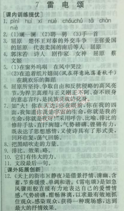 2014年實(shí)驗(yàn)班提優(yōu)訓(xùn)練八年級(jí)語(yǔ)文下冊(cè)人教版 7、雷電頌（郭沫若）