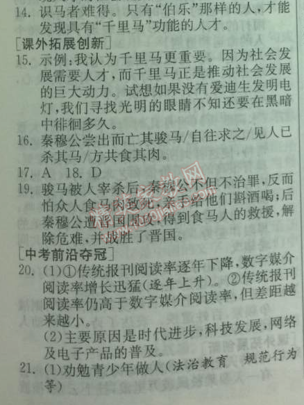 2014年實(shí)驗(yàn)班提優(yōu)訓(xùn)練八年級(jí)語(yǔ)文下冊(cè)人教版 23、馬說(shuō)（韓愈）