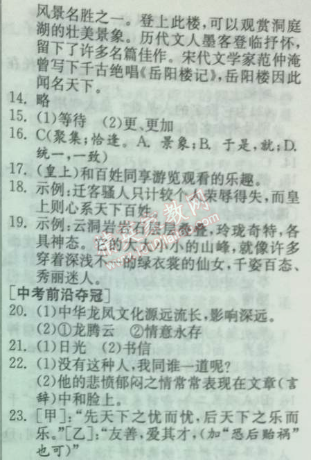 2014年實(shí)驗(yàn)班提優(yōu)訓(xùn)練八年級(jí)語文下冊(cè)人教版 27、岳陽樓記（范仲淹）