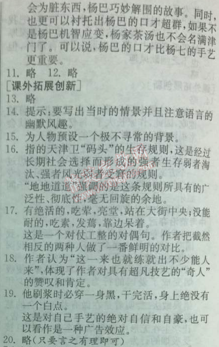 2014年實(shí)驗(yàn)班提優(yōu)訓(xùn)練八年級(jí)語(yǔ)文下冊(cè)人教版 20、俗世奇人（馮驥才）