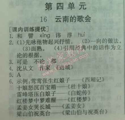 2014年实验班提优训练八年级语文下册人教版 16、云南的歌会（沈从文）