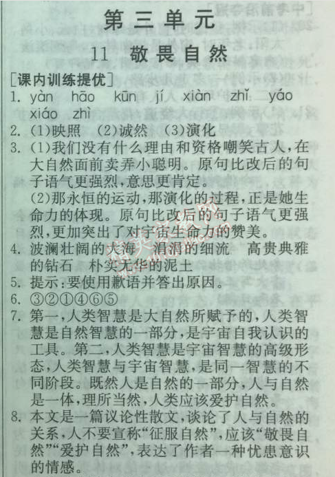 2014年實(shí)驗(yàn)班提優(yōu)訓(xùn)練八年級語文下冊人教版 11、敬畏自然（嚴(yán)春友）