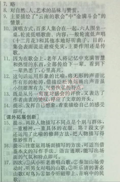 2014年实验班提优训练八年级语文下册人教版 16、云南的歌会（沈从文）