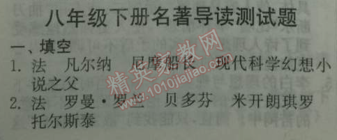 2014年實(shí)驗(yàn)班提優(yōu)訓(xùn)練八年級(jí)語(yǔ)文下冊(cè)人教版 名著導(dǎo)讀測(cè)試