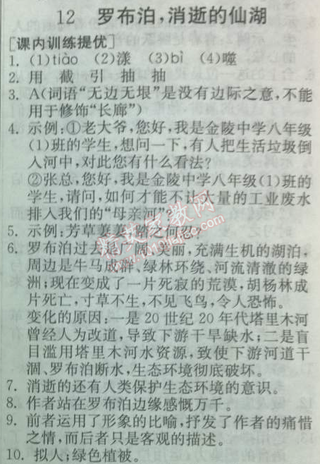 2014年實(shí)驗(yàn)班提優(yōu)訓(xùn)練八年級(jí)語(yǔ)文下冊(cè)人教版 12、羅布泊，消逝的仙湖（羅剛）