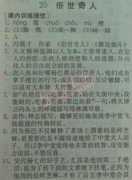 2014年實(shí)驗(yàn)班提優(yōu)訓(xùn)練八年級(jí)語(yǔ)文下冊(cè)人教版 20、俗世奇人（馮驥才）