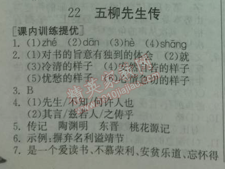 2014年實(shí)驗(yàn)班提優(yōu)訓(xùn)練八年級(jí)語(yǔ)文下冊(cè)人教版 22、五柳先生傳（陶淵明）