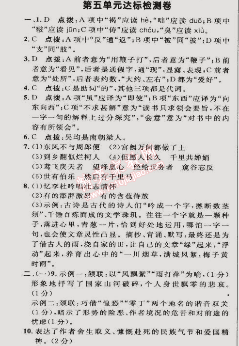 2015年综合应用创新题典中点八年级语文下册人教版 第五单元达标检测卷