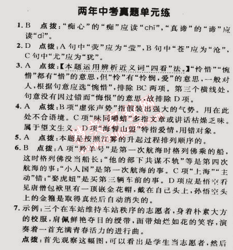 2015年綜合應(yīng)用創(chuàng)新題典中點(diǎn)八年級(jí)語(yǔ)文下冊(cè)人教版 真題單元練