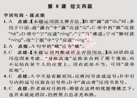 2015年綜合應用創(chuàng)新題典中點八年級語文下冊人教版 8. 短文兩篇(巴金)