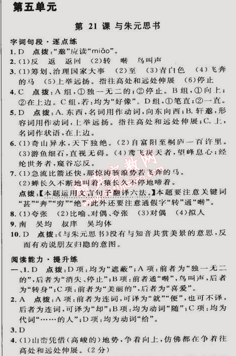 2015年綜合應用創(chuàng)新題典中點八年級語文下冊人教版 第五單元21