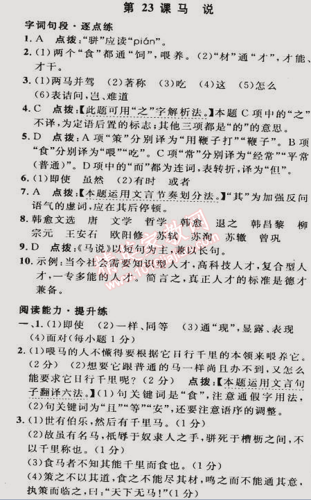 2015年綜合應(yīng)用創(chuàng)新題典中點八年級語文下冊人教版 23. 馬說(韓愈)