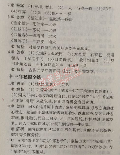 2014年5年中考3年模拟初中语文九年级上册人教版 25、词五首