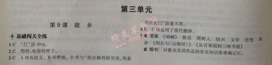 2014年5年中考3年模拟初中语文九年级上册人教版 9、 故乡（鲁迅）