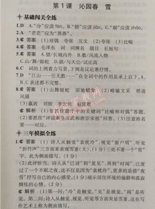 2014年5年中考3年模拟初中语文九年级上册人教版 一单元1