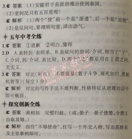 2014年5年中考3年模拟初中语文九年级上册人教版 22、唐雎不辱使命（刘向）