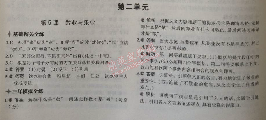 2014年5年中考3年模拟初中语文九年级上册人教版 5、敬业与乐业（梁启超）