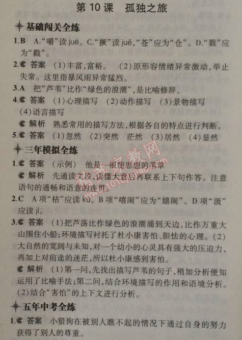 2014年5年中考3年模拟初中语文九年级上册人教版 10、孤独之旅（曹文轩）