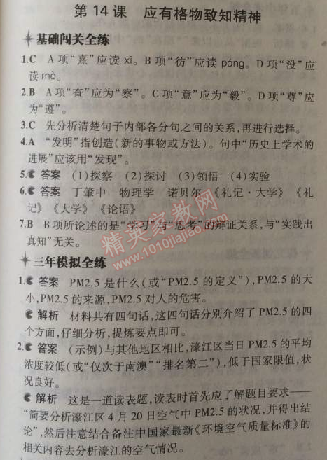 2014年5年中考3年模拟初中语文九年级上册人教版 14、应有格物致知精神（丁肇中）