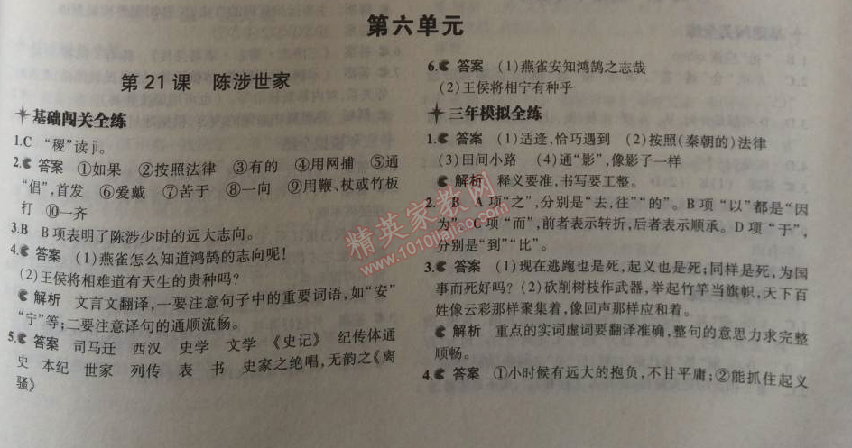 2014年5年中考3年模拟初中语文九年级上册人教版 21、陈涉世家（司马迁）