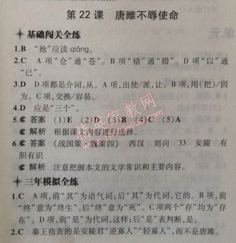 2014年5年中考3年模拟初中语文九年级上册人教版 22、唐雎不辱使命（刘向）