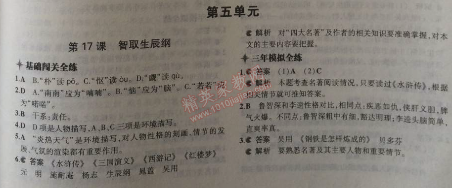 2014年5年中考3年模拟初中语文九年级上册人教版 17、智取生辰纲（施耐庵）