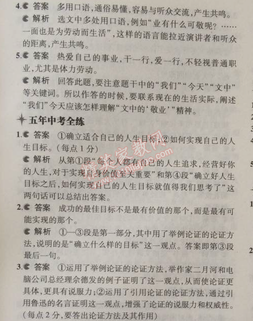 2014年5年中考3年模拟初中语文九年级上册人教版 5、敬业与乐业（梁启超）