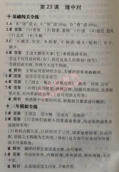 2014年5年中考3年模拟初中语文九年级上册人教版 23、隆中对（陈寿）