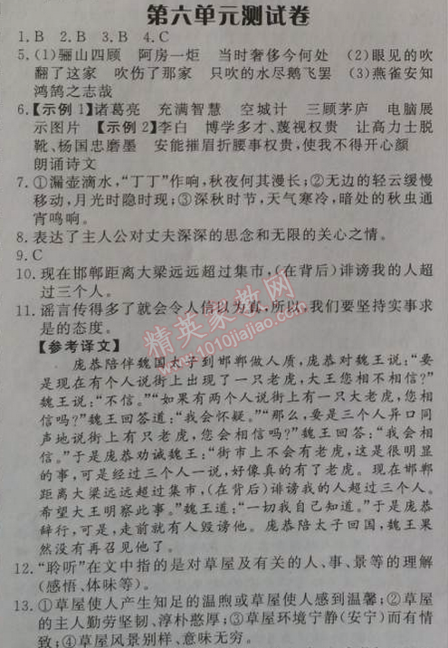 2014年高效課時通10分鐘掌控課堂九年級語文上冊人教版 六單元測試卷