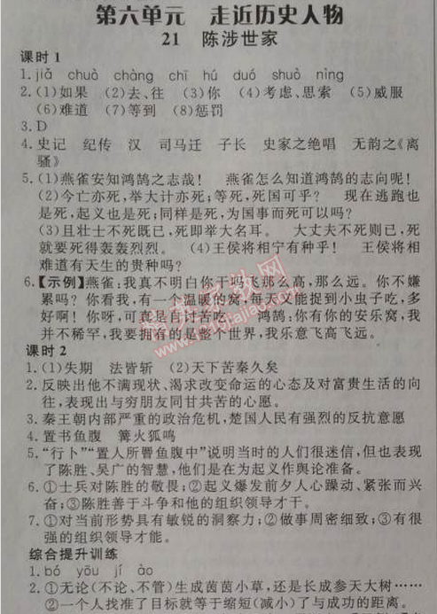 2014年高效課時通10分鐘掌控課堂九年級語文上冊人教版 21、陳涉世家（司馬遷）