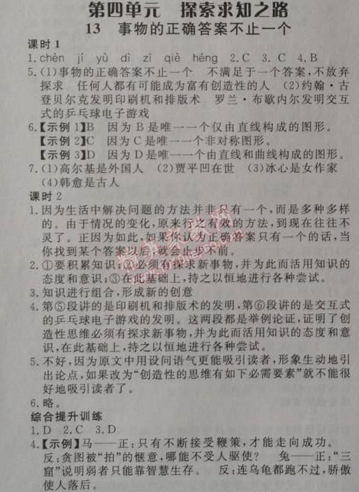 2014年高效課時通10分鐘掌控課堂九年級語文上冊人教版 13、事物的正確答案不止一個（羅迦·費·因格）