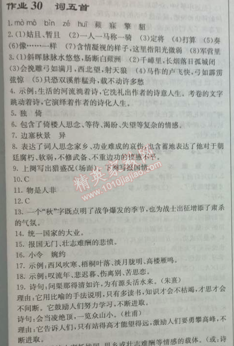 2014年啟東中學(xué)作業(yè)本九年級(jí)語(yǔ)文上冊(cè)人教版 30