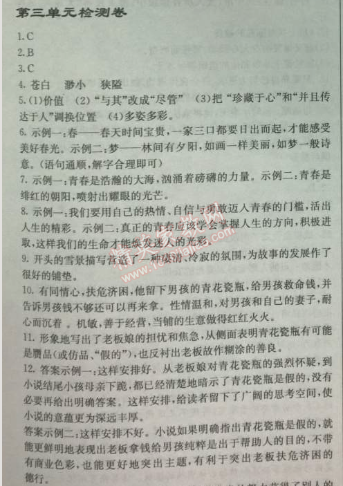 2014年啟東中學(xué)作業(yè)本九年級語文上冊人教版 三單元檢測卷