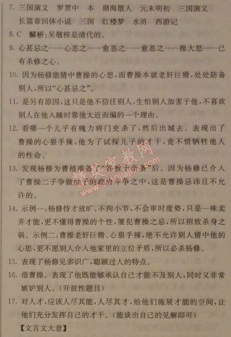 2014年1加1轻巧夺冠优化训练九年级语文上册人教版银版 18、杨修之死（罗冠中）