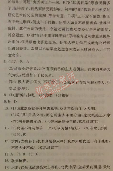 2014年1加1轻巧夺冠优化训练九年级语文上册人教版银版 23、隆中对（陈寿）