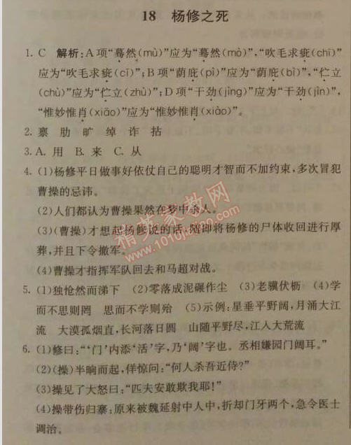 2014年1加1轻巧夺冠优化训练九年级语文上册人教版银版 18、杨修之死（罗冠中）