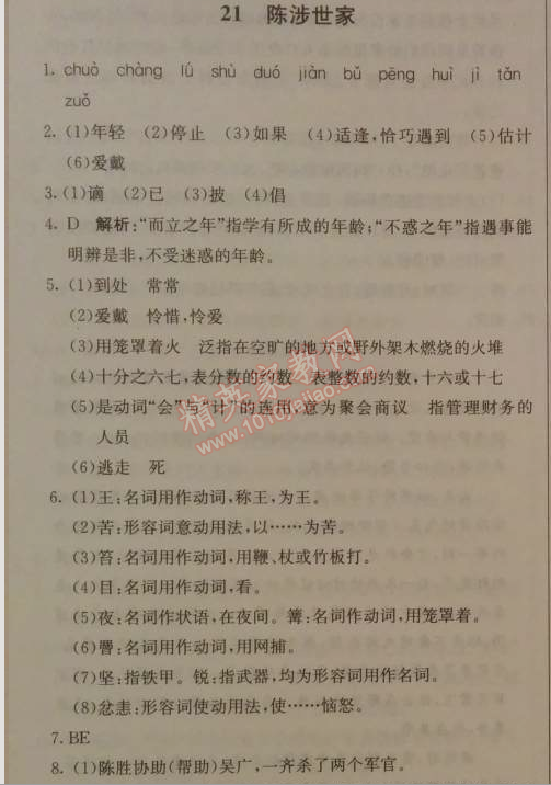 2014年1加1轻巧夺冠优化训练九年级语文上册人教版银版 六单元21