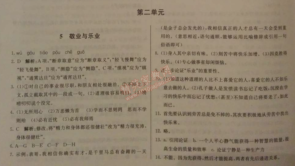 2014年1加1轻巧夺冠优化训练九年级语文上册人教版银版 5、敬业与乐业（梁启超）