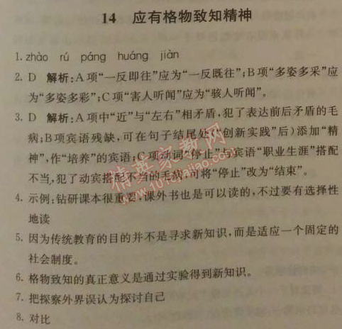 2014年1加1轻巧夺冠优化训练九年级语文上册人教版银版 14、应有格物致知精神（丁肇中）