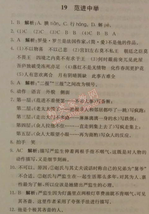 2014年1加1轻巧夺冠优化训练九年级语文上册人教版银版 19、范进中举（吴敬梓）